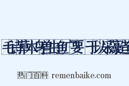 毛诗草木鸟兽虫鱼广要·于以采藻造句是什么意思的图片